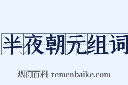 半夜朝元组词是什么意思的图片